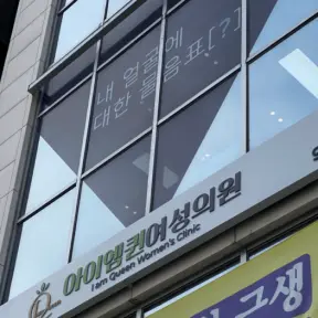 I am Queen Women’s Hospital