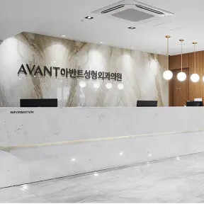 Avant Plastic Surgery Clinic